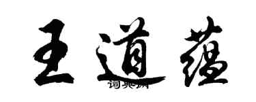 胡問遂王道蘊行書個性簽名怎么寫