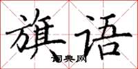丁謙旗語楷書怎么寫