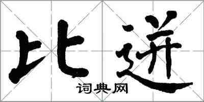 翁闓運比迸楷書怎么寫