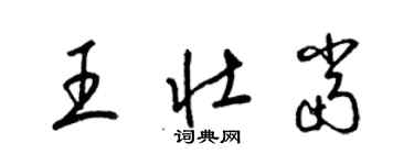 梁錦英王壯當草書個性簽名怎么寫