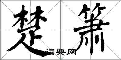 翁闓運楚簫楷書怎么寫