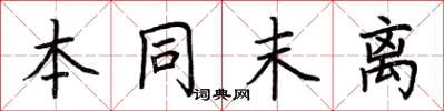 荊霄鵬本同末離楷書怎么寫