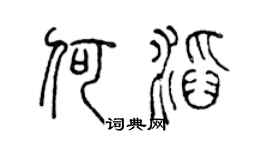 陳聲遠何滔篆書個性簽名怎么寫