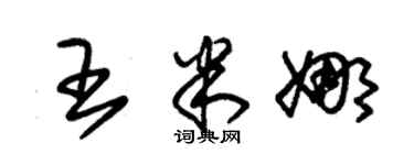 朱錫榮王米娜草書個性簽名怎么寫