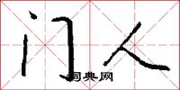 門人怎么寫好看