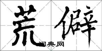 翁闓運荒僻楷書怎么寫