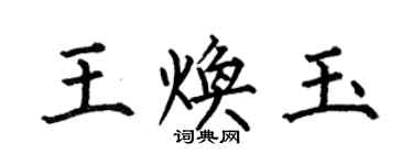 何伯昌王煥玉楷書個性簽名怎么寫
