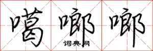 荊霄鵬噶啷啷行書怎么寫