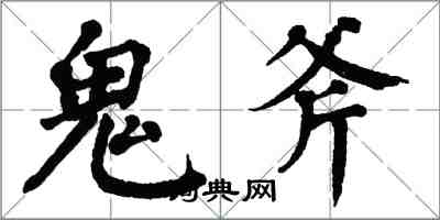 翁闓運鬼斧楷書怎么寫