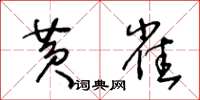 王冬齡黃雀草書怎么寫