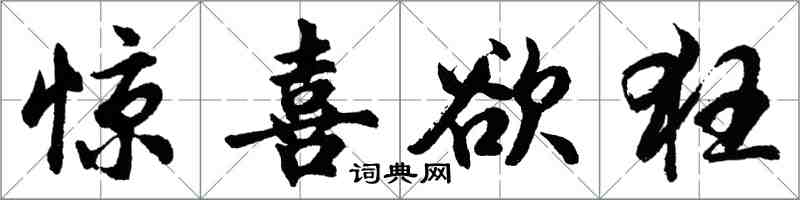 胡問遂驚喜欲狂行書怎么寫