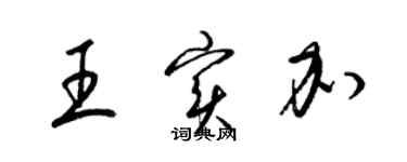 梁錦英王實加草書個性簽名怎么寫