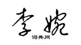 梁錦英李婉草書個性簽名怎么寫