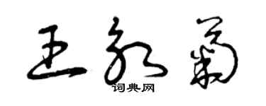 曾慶福王永菊草書個性簽名怎么寫