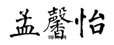翁闓運孟馨怡楷書個性簽名怎么寫