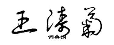 曾慶福王濤菊草書個性簽名怎么寫