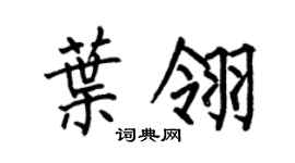 何伯昌葉翎楷書個性簽名怎么寫