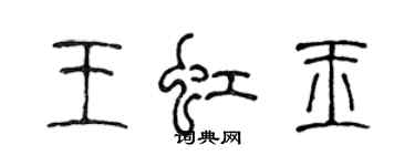 陳聲遠王虹玉篆書個性簽名怎么寫