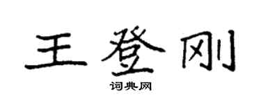袁強王登剛楷書個性簽名怎么寫