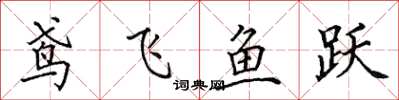 田英章鳶飛魚躍楷書怎么寫