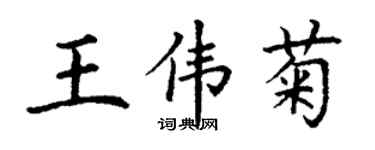 丁謙王偉菊楷書個性簽名怎么寫