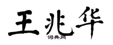 翁闓運王兆華楷書個性簽名怎么寫