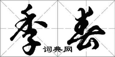 胡問遂季春行書怎么寫