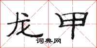 范連陞龍甲隸書怎么寫
