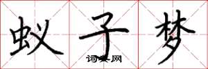 荊霄鵬蟻子夢楷書怎么寫