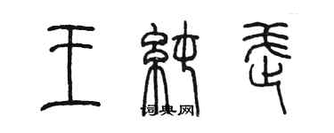 陳墨王純武篆書個性簽名怎么寫