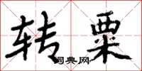 周炳元轉粟楷書怎么寫