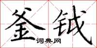 丁謙釜鉞楷書怎么寫