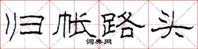 柯春海歸帳路頭隸書怎么寫