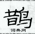 俞建華寫的硬筆隸書鵲