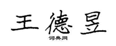 袁強王德昱楷書個性簽名怎么寫