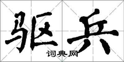 翁闓運驅兵楷書怎么寫