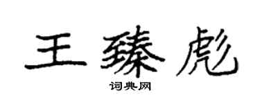 袁強王臻彪楷書個性簽名怎么寫