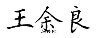 丁謙王余良楷書個性簽名怎么寫