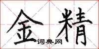 何伯昌金精楷書怎么寫