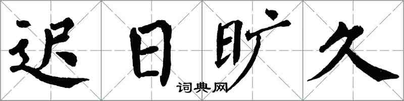 翁闓運遲日曠久楷書怎么寫