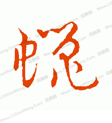 草書韻會寫的蠅