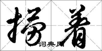 胡問遂撈著行書怎么寫