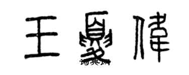 曾慶福王夏偉篆書個性簽名怎么寫