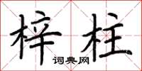 荊霄鵬梓柱楷書怎么寫
