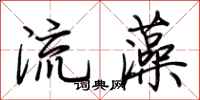 荊霄鵬流藻行書怎么寫