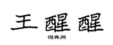 袁強王醒醒楷書個性簽名怎么寫
