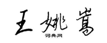 王正良王姚嵩行書個性簽名怎么寫