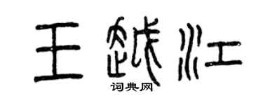 曾慶福王越江篆書個性簽名怎么寫