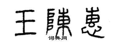 曾慶福王陳惠篆書個性簽名怎么寫