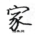 駱恆光寫的硬筆楷書家